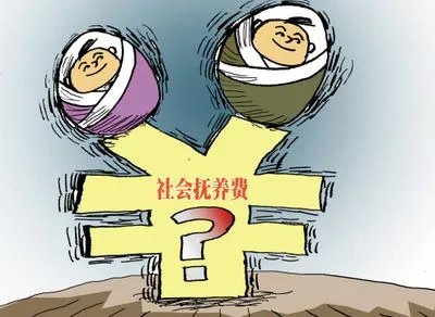 人口计生法修改拟取消社会抚养费，取消社会抚养费的目的是什么？