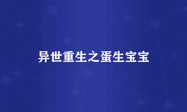 异世重生之蛋生宝宝