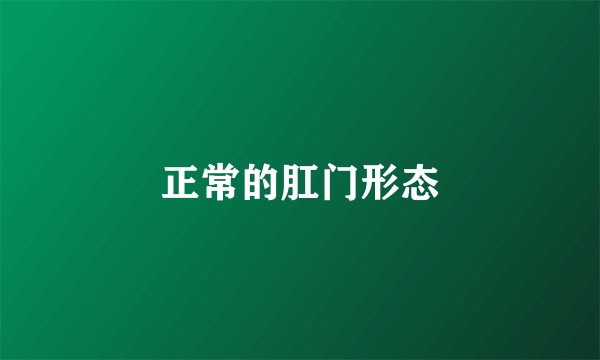 正常的肛门形态