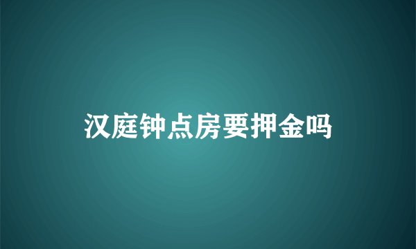汉庭钟点房要押金吗