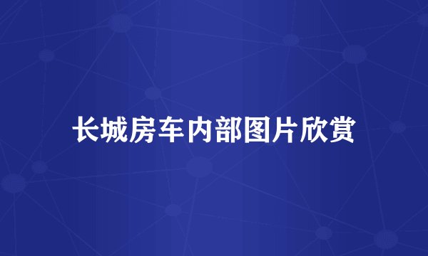长城房车内部图片欣赏