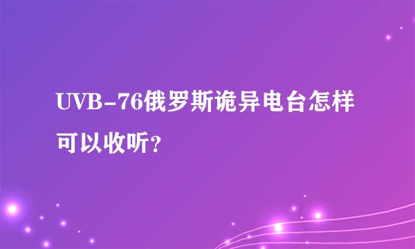 UVB-76俄罗斯诡异电台怎样可以收听？