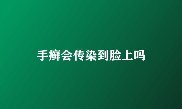 手癣会传染到脸上吗