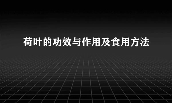 荷叶的功效与作用及食用方法