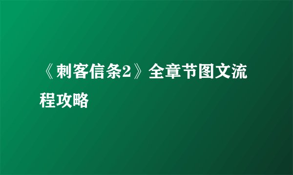 《刺客信条2》全章节图文流程攻略