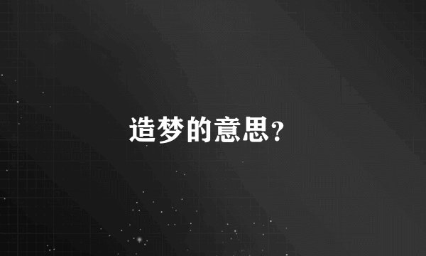 造梦的意思？