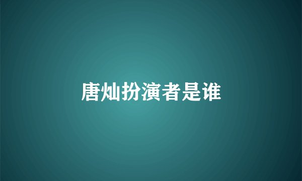 唐灿扮演者是谁