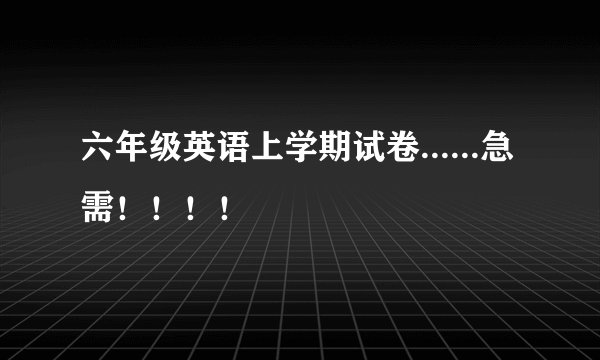 六年级英语上学期试卷......急需！！！！
