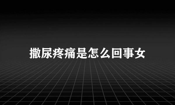 撒尿疼痛是怎么回事女