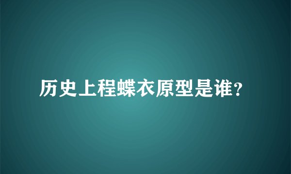 历史上程蝶衣原型是谁？