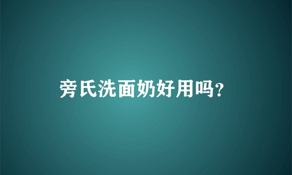 旁氏洗面奶好用吗？