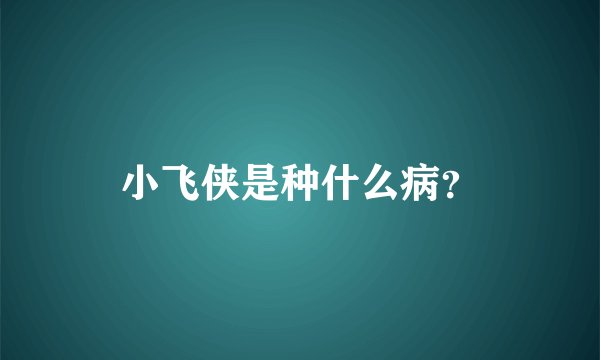 小飞侠是种什么病？