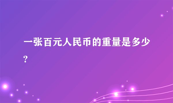 一张百元人民币的重量是多少?