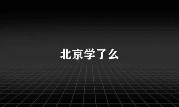 北京学了么
