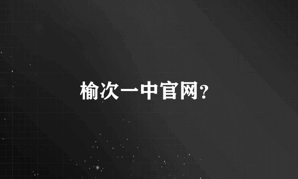 榆次一中官网？