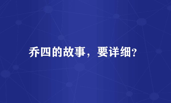 乔四的故事,要详细?