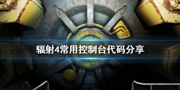 《辐射4》控制台怎么用 游戏常用控制台代码分享