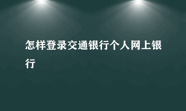 怎样登录交通银行个人网上银行