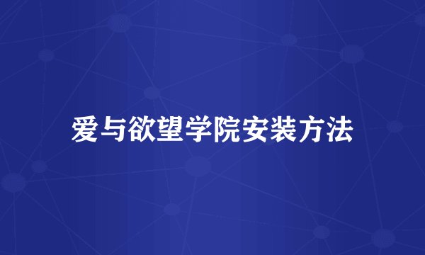 爱与欲望学院安装方法