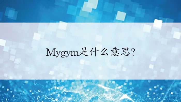 Mygym是什么意思？