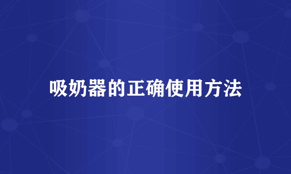 吸奶器的正确使用方法