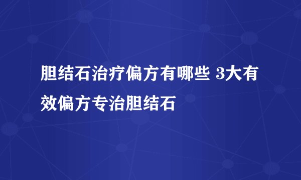 胆结石治疗偏方有哪些 3大有效偏方专治胆结石