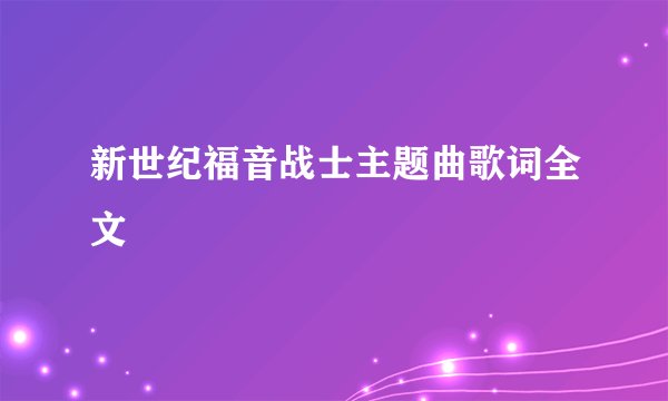 新世纪福音战士主题曲歌词全文