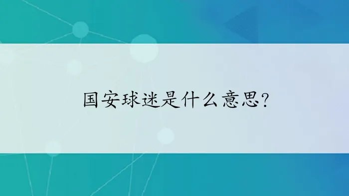 国安球迷是什么意思?