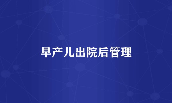 早产儿出院后管理