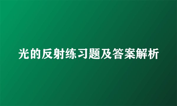 光的反射练习题及答案解析