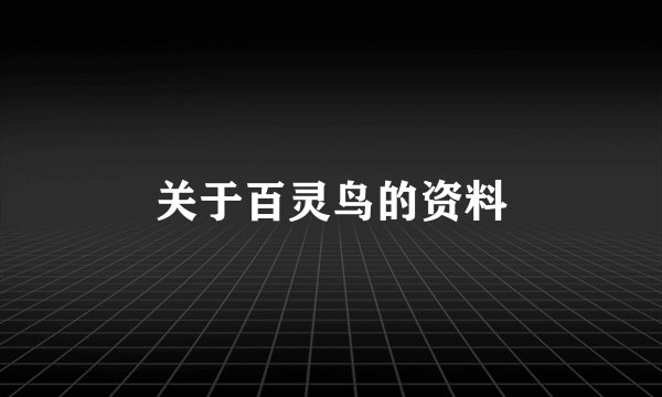 关于百灵鸟的资料