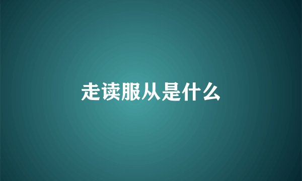走读服从是什么