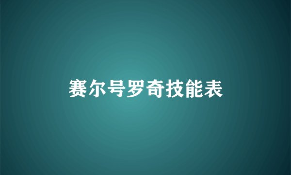 赛尔号罗奇技能表