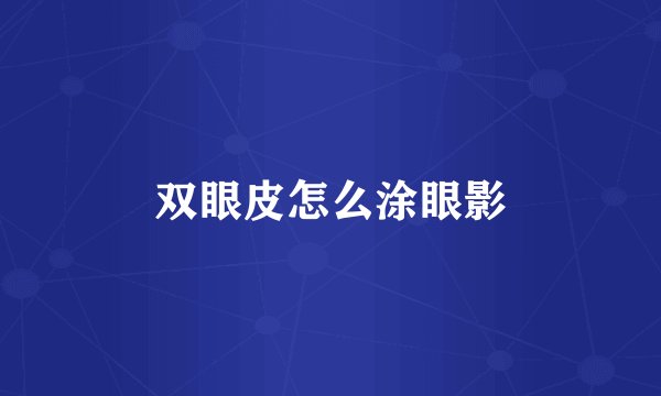 双眼皮怎么涂眼影