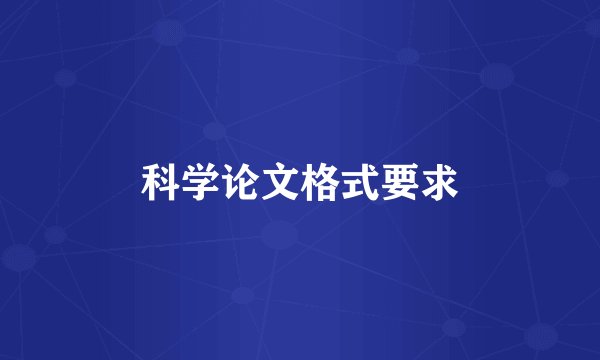 科学论文格式要求