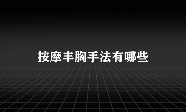 按摩丰胸手法有哪些