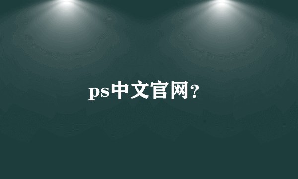 ps中文官网？