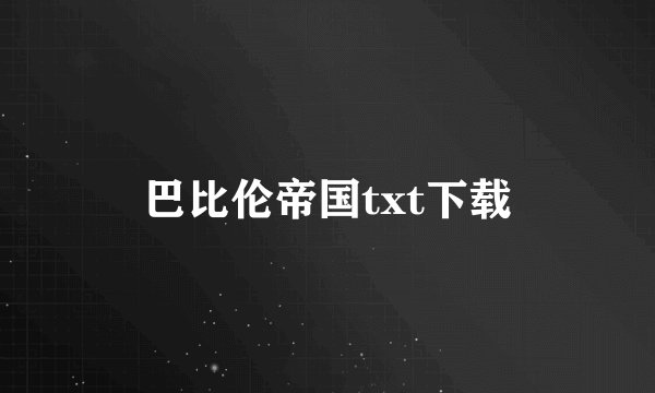 巴比伦帝国txt下载