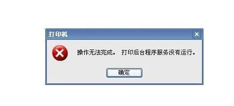 打印机后台程序服务没有运行 这个怎么处理啊?