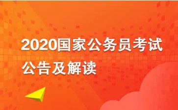 2020国考外交部公务员职位表