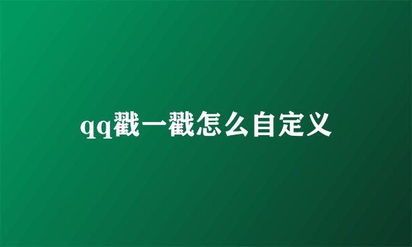 qq戳一戳怎么自定义