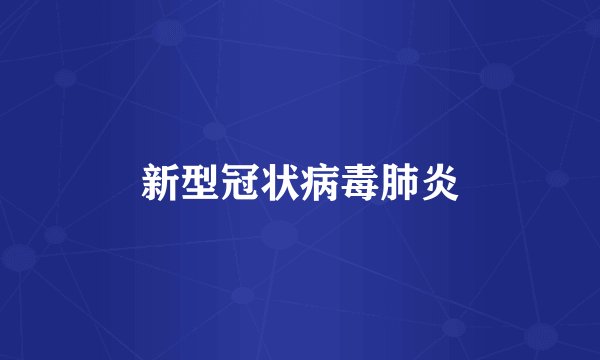 新型冠状病毒肺炎