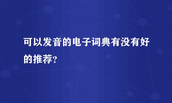 可以发音的电子词典有没有好的推荐？