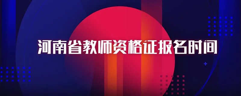 河南省教师资格证报名时间