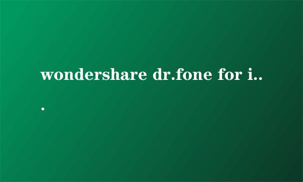 wondershare dr.fone for ios怎么用
