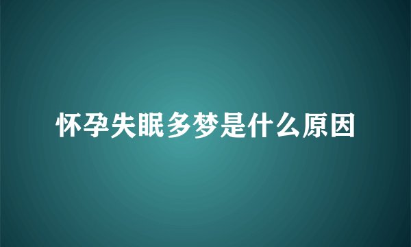 怀孕失眠多梦是什么原因