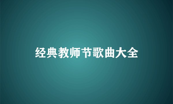 经典教师节歌曲大全