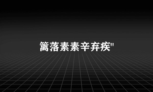 篱落素素辛弃疾