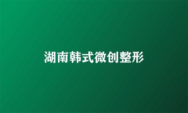 湖南韩式微创整形