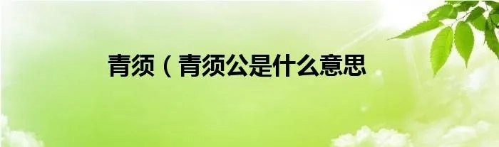 青须（青须公是什么意思